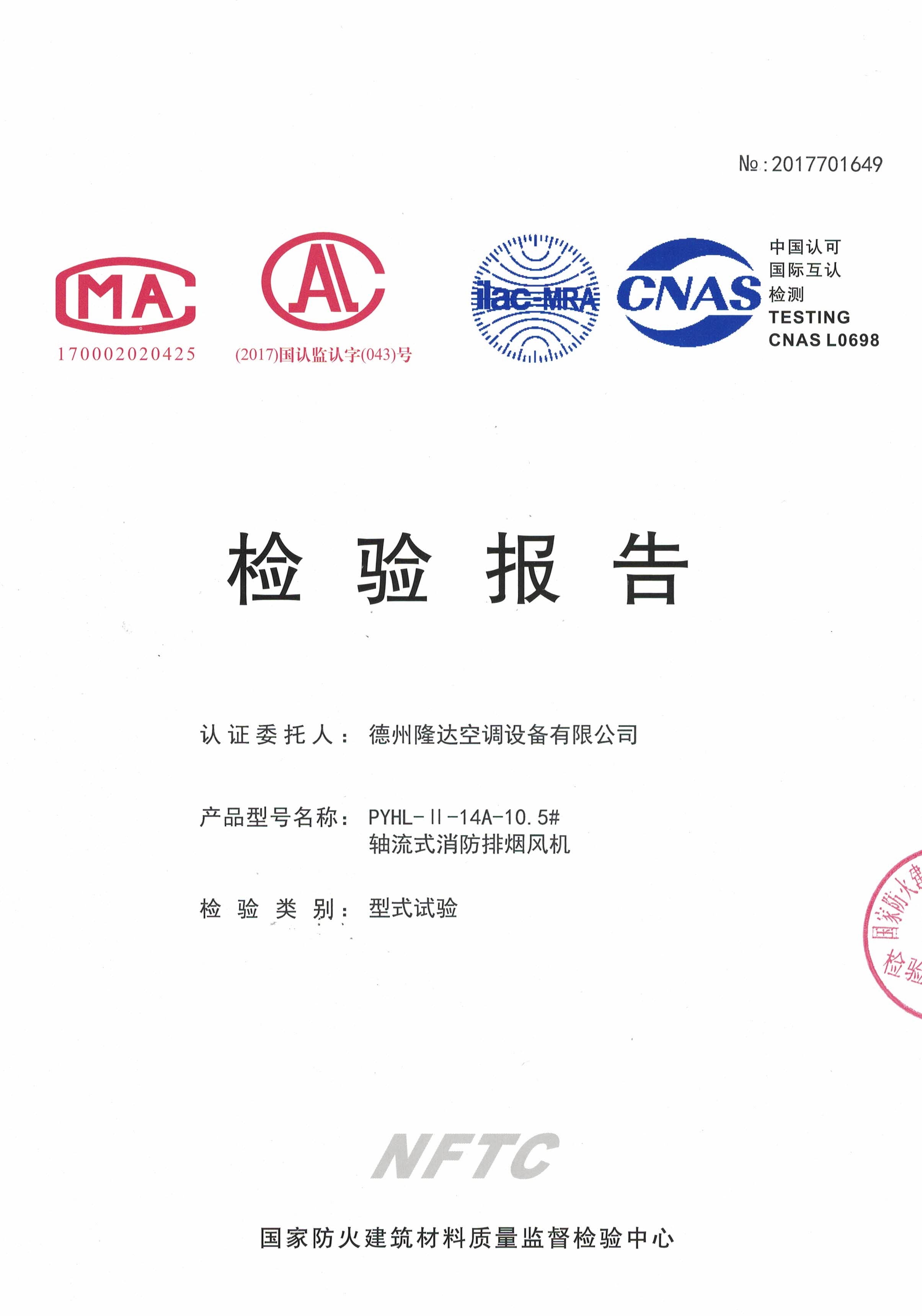 PYHL-14A消音型消防排煙風(fēng)機(jī)檢測報告-雙速